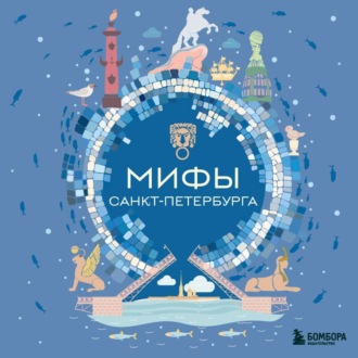 Обложка книги «Мифы Санкт-Петербурга»
