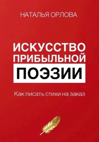Обложка книги «Искусство прибыльной поэзии. Как писать стихи на заказ»