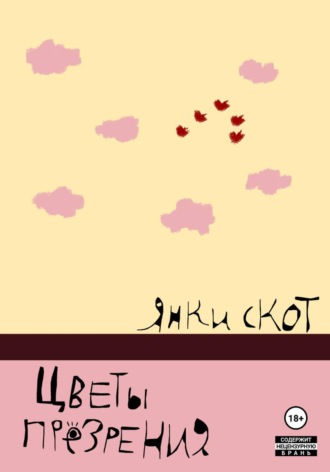 Обложка книги «Цветы презрения»