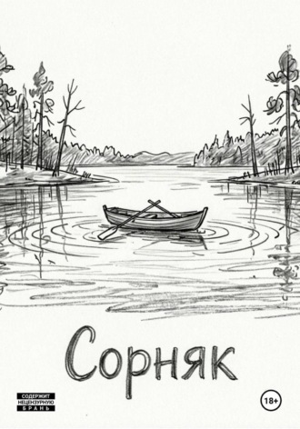 Обложка книги «Сорняк»