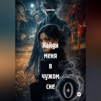 Обложка книги «Найди меня в чужом сне»