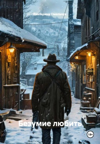 Обложка книги «Безумие любить»