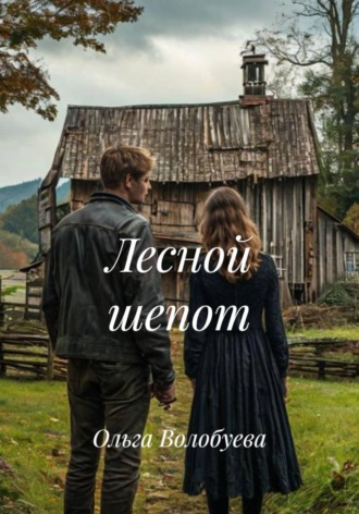 Обложка книги «Лесной шепот»