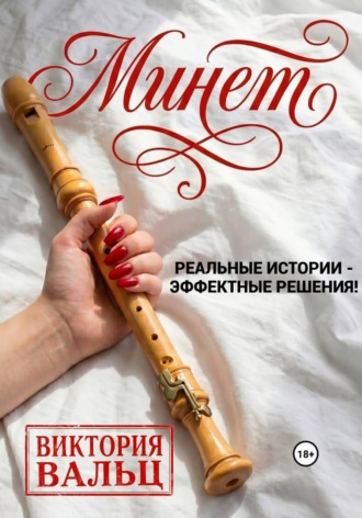 Обложка книги «Минет: реальные истории - эффектные решения!»