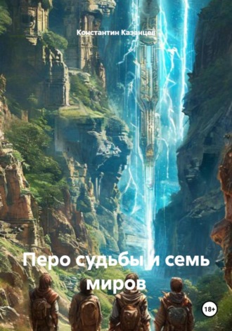 Обложка книги «Перо судьбы и семь миров»