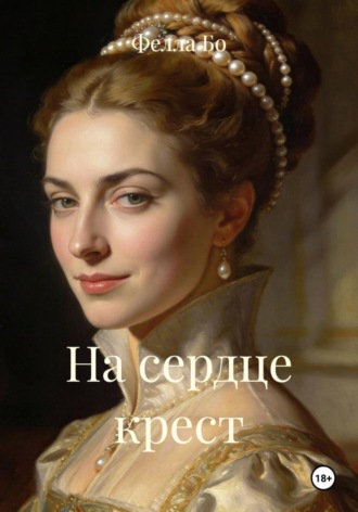 Обложка книги «На сердце крест»