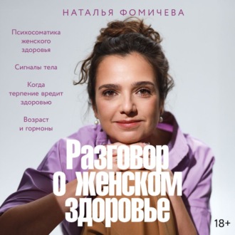 Обложка книги «Разговор о женском здоровье»