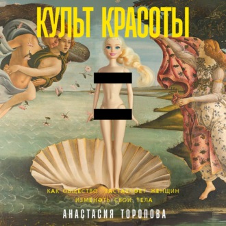 Обложка книги «Культ красоты: Как общество заставляет женщин изменять свои тела»