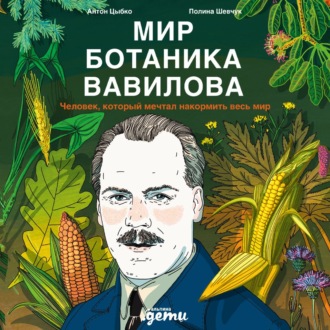 Обложка книги «Мир ботаника Вавилова: Человек, который мечтал накормить весь мир»
