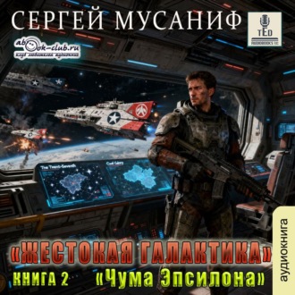 Обложка книги «Чума Эпсилона»