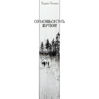 Обложка книги «Согласишься стать жертвой?»