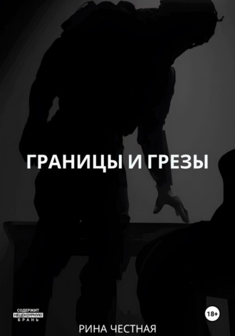 Обложка книги «Границы и грезы»
