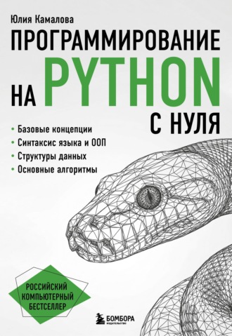 Программирование на Python с нуля
