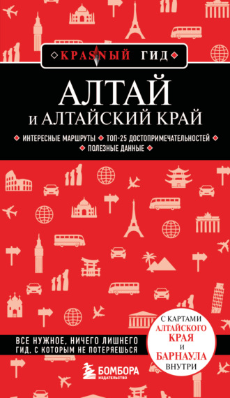 Обложка книги «Алтай и Алтайский край. Путеводитель»