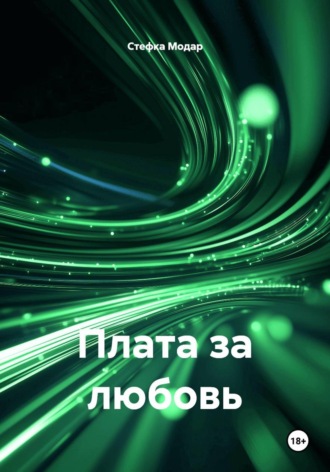 Обложка книги «Плата за любовь»