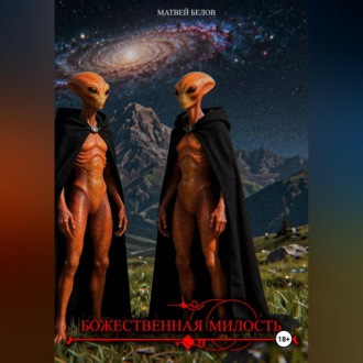 Обложка книги «Божественная милость»