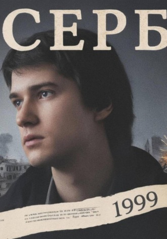 Обложка книги «СЕРБ»