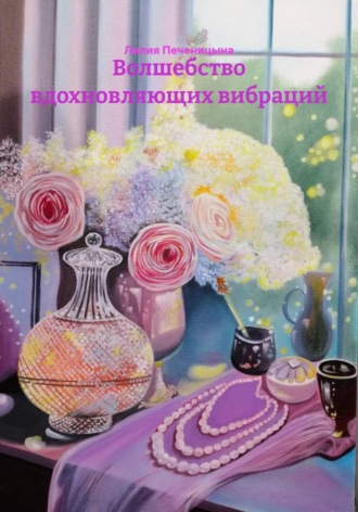 Обложка книги «Волшебство вдохновляющих вибраций»