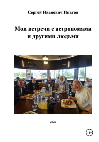 Обложка книги «Мои встречи с астрономами и другими людьми»