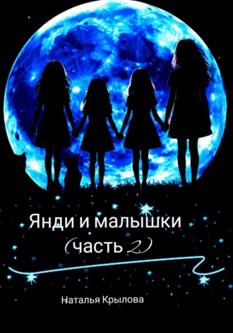 Обложка книги «Янди и малышки (часть 2)»