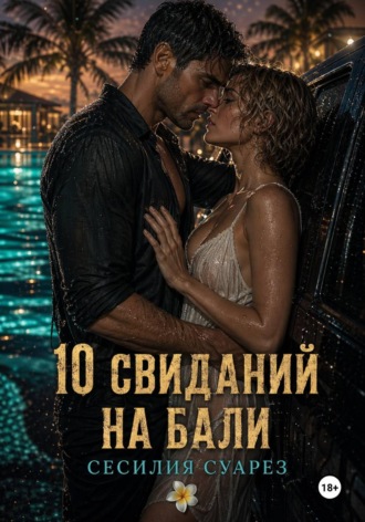 Обложка книги «10 свиданий на Бали»