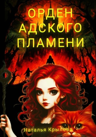 Обложка книги «Орден Адского пламени»