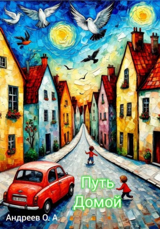 Обложка книги «Путь домой. Из серии: Дети с другой планеты. Книга третья»