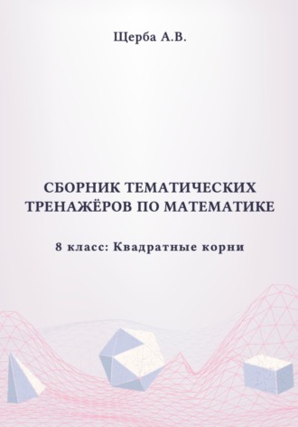 Обложка книги «Тренажёры по математике. 8 класс: Квадратные корни»