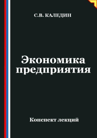 Обложка книги «Экономика предприятия. Конспект лекций»