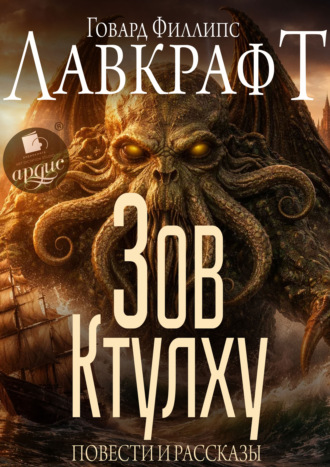 Обложка книги «Зов Ктулху. Повести и рассказы»