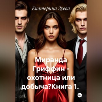 Обложка книги «Миранда Гриффин - охотница или добыча?Книга 1.»