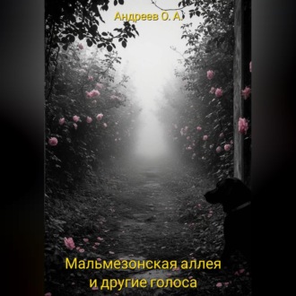 Обложка книги «Мальмезонская аллея и другие голоса»