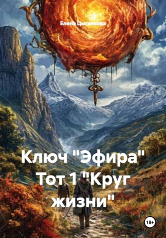 Обложка книги «Ключ "Эфира" Тот 1 "Круг жизни"»