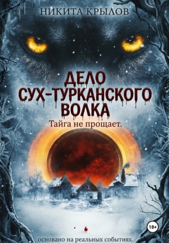 Обложка книги «Дело Сух-Турканского волка»