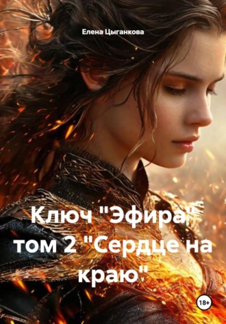 Обложка книги «Ключ "Эфира" том 2 "Сердце на краю"»