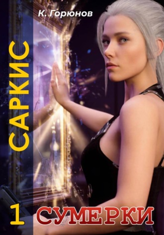 Обложка книги «Саркис: Сумерки»