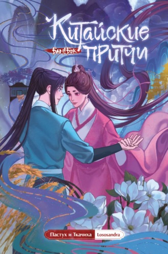 Обложка книги «Китайские притчи. Пастух и Ткачиха»