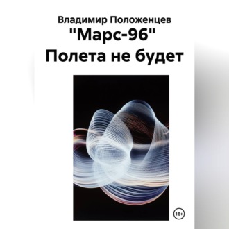 Обложка книги «"Марс-96" Полета не будет»