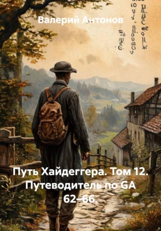 Обложка книги «Путь Хайдеггера. Том 12. Путеводитель по GA 62–66»