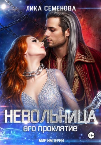 Обложка книги «Невольница: его проклятие. Часть 2»