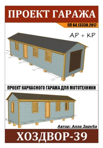 Обложка книги «Проект каркасной зимней бытовки "ХОЗДВОР"»