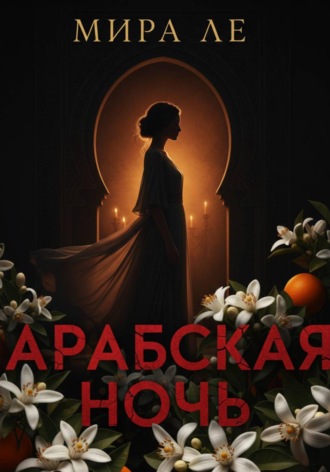 Обложка книги «Арабская ночь»