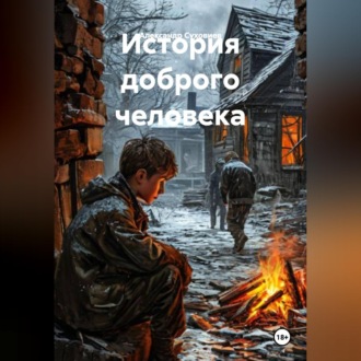 Обложка книги «История доброго человека»