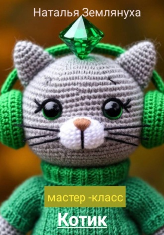 Обложка книги «Мастер- класс Котик»