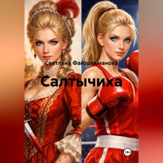 Обложка книги «Салтычиха»