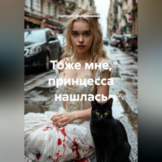 Обложка книги «Тоже мне, принцесса нашлась»