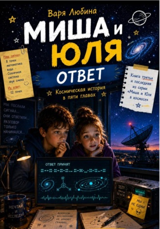Обложка книги «Миша и Юля: Ответ»