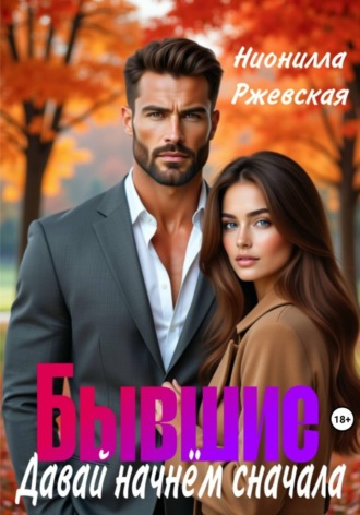 Обложка книги «Бывшие. Давай начнем сначала»