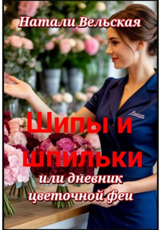 Обложка книги «" Шипы и шпильки, или дневник цветочной феи "»