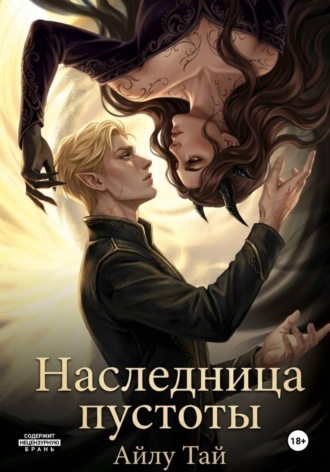 Обложка книги «Наследница пустоты»